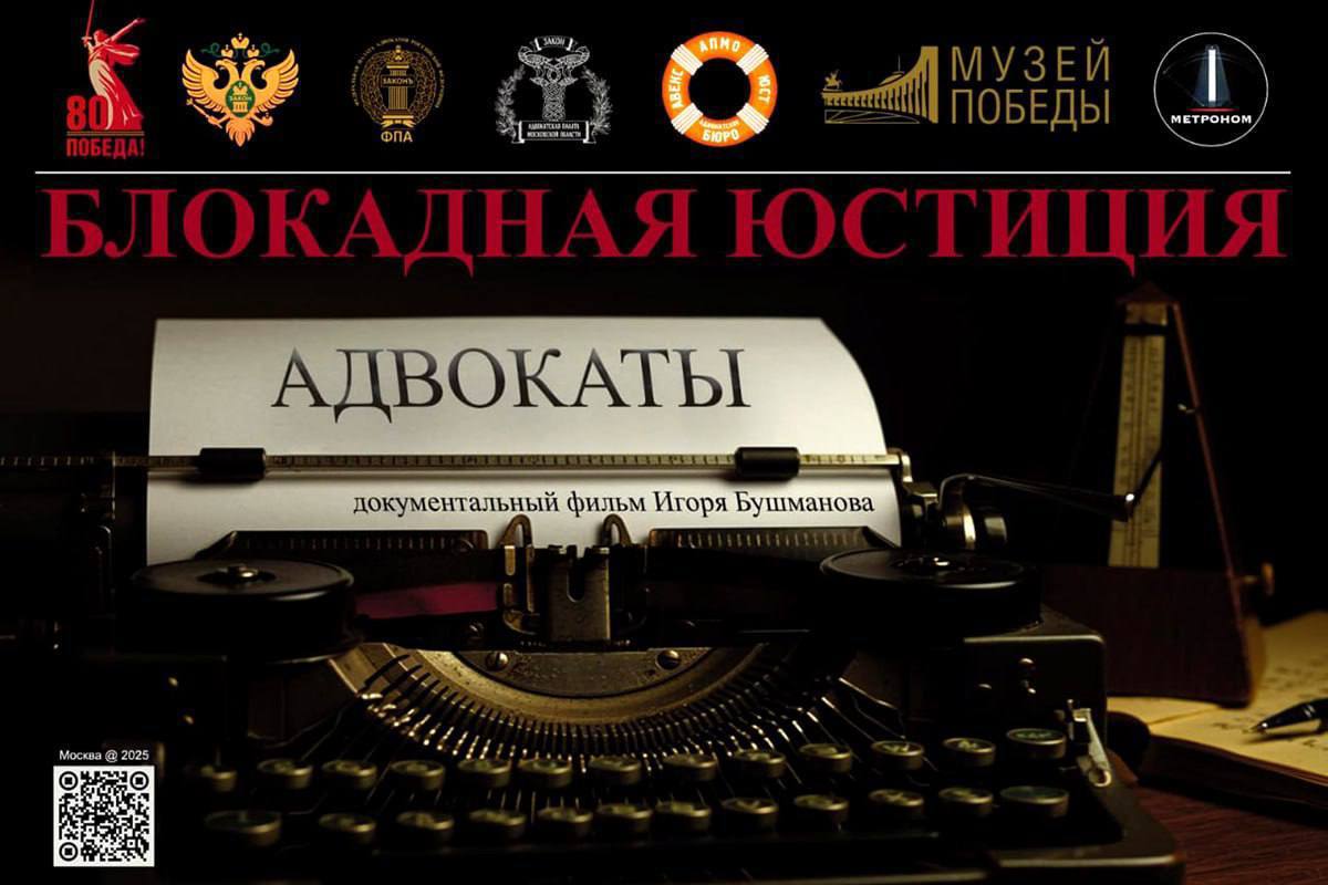 «Блокадная юстиция. Адвокаты»