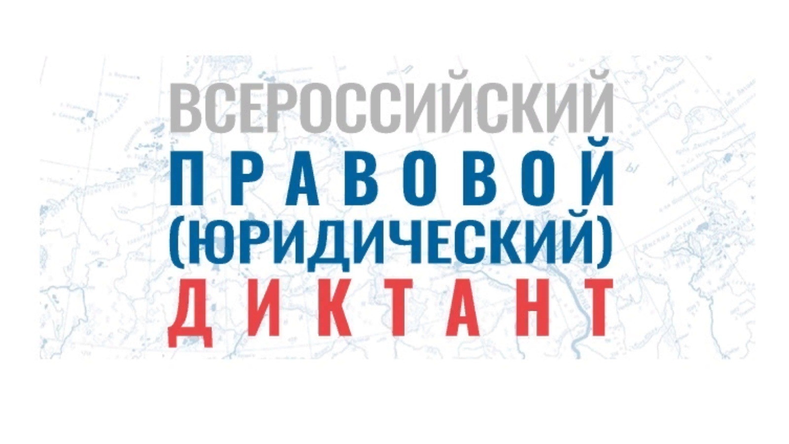 Проверьте свои знания в области права из любой точки мира!