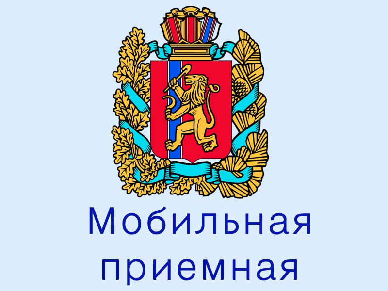 Юристы КРО АЮР в составе мобильной приемной Губернатора Красноярского края проконсультируют жителей Дзержинского и Тасеевского районов